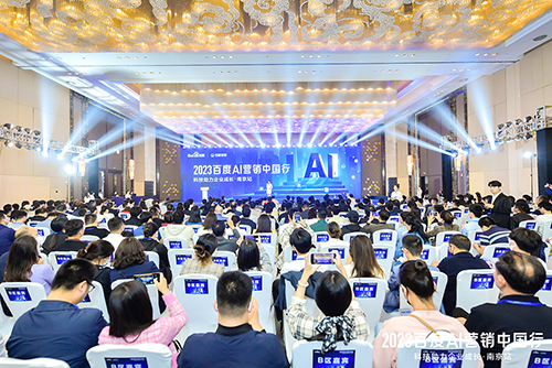 2023百度AI營銷中國行·南京站落幕，用AI驅(qū)動營銷創(chuàng)新，助力品牌長效經(jīng)營