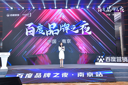 百度品牌之夜·南京站榮耀綻放，助力品牌實(shí)現(xiàn)長(zhǎng)效經(jīng)營(yíng)！