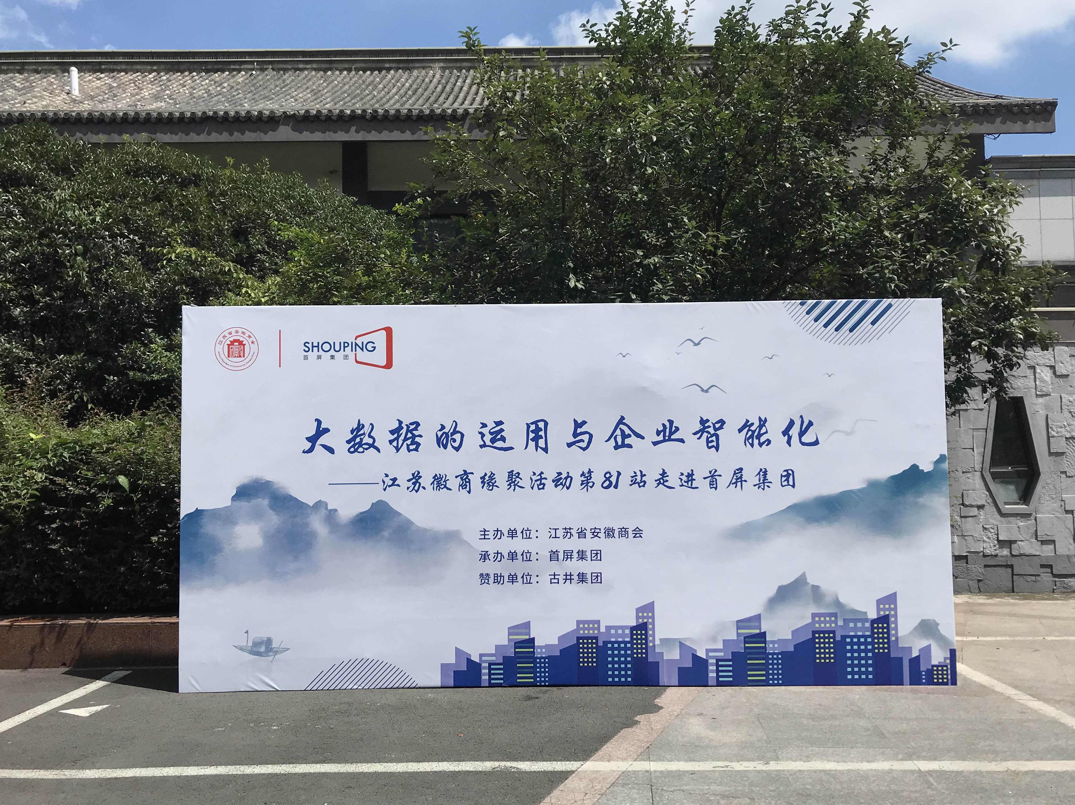 大數(shù)據(jù)的運用與企業(yè)智能化——江蘇徽商緣聚活動第81站走進(jìn)首屏集團(tuán)成功舉辦！