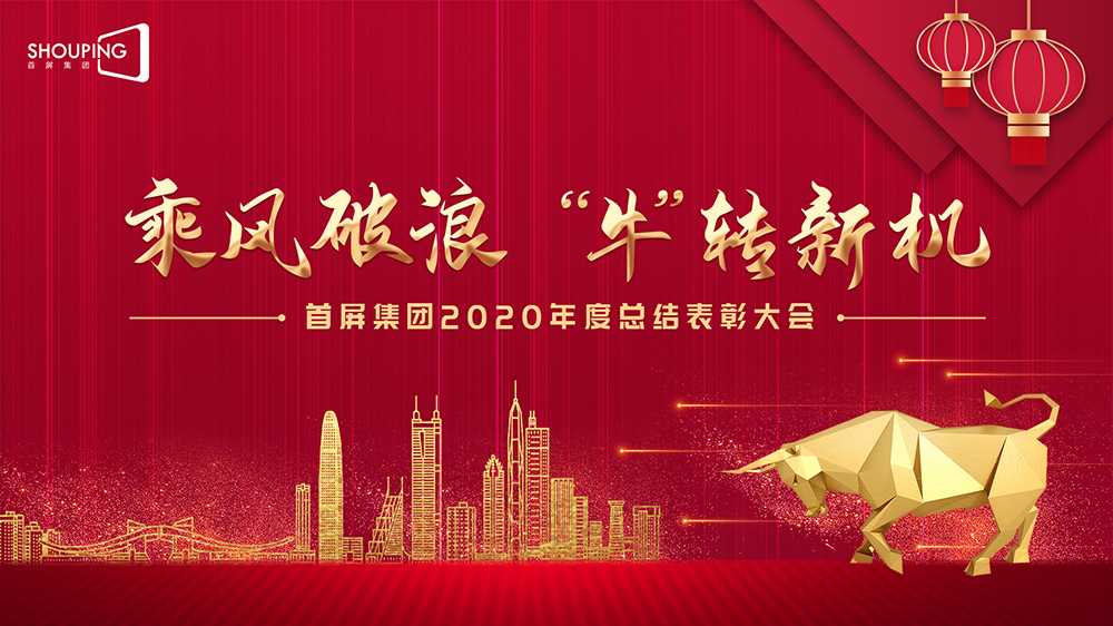 乘風破浪 “?！鞭D新機——首屏集團2020年度總結表彰大會圓滿落幕！