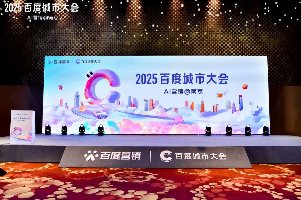 2025百度城市大會南京站圓滿落幕，點燃南京企業(yè)營銷新引擎